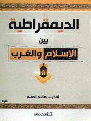 cover image of الديمقراطية بين الإسلام والغرب